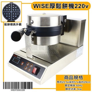 WISE 厚片鬆餅機 110v/220v 薄片鬆餅機 粗細格子烤盤 單圓鬆餅機, 厚型220V, WEGT-255C WEGT-255SC
