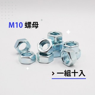 六角螺帽 鍍鋅螺帽 粗牙螺帽 M6、1/4、5/16、M8、3/8、M10-各尺寸螺帽(單顆販售), 1個, M10  -(10顆販售)