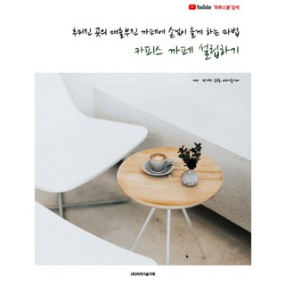 讓偏僻地段業績不振的咖啡廳顧客盈門的魔法：開設Capisce咖啡廳, BP技術交易 著, BP技術交易