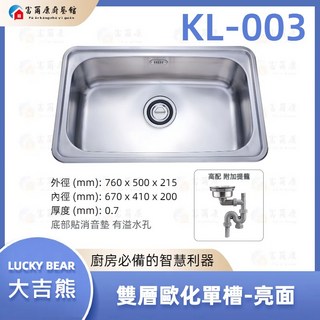 富爾康 台製大吉熊 水槽 雙層式歐化單槽, 1個, KL-003【高配：不銹鋼防臭中提】, 亮面