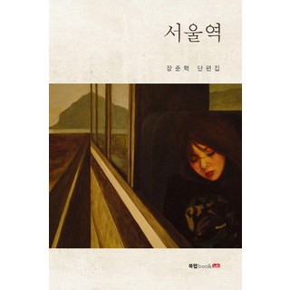 Book Lab 首爾站：張俊赫短篇小說集, 張俊赫