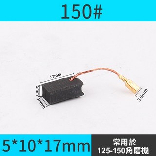 碳刷 電刷 電動鎚 水泥攪拌機 砂輪機 打蠟機 電鑽 電刷子 拋光機 角磨機 電錘 切割機 磨光機, 1個, 150#(5*10*17)-單顆