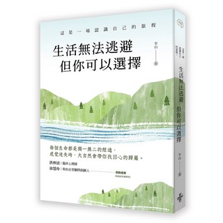 (好的)生活無法逃避，但你可以選擇-閱己