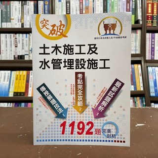 鼎文出版 土木施工及水管埋設施工 適用自來水評價人員/中油雇員考試用書 1192題