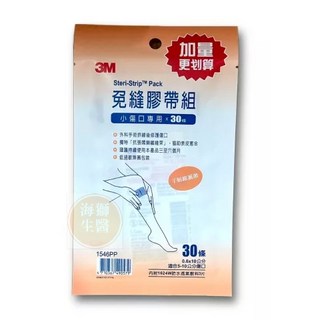 3M免縫膠帶加量包系列，美容膠帶，溫和透氣，居家護理必備，舒適保護，加速癒合, 1個, 1546PP 小傷口專用 30條