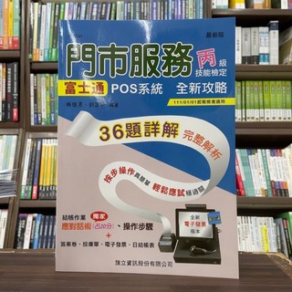 門市服務丙級技能檢定:富士通POS系統全新攻略(林佳男、劉芷伊) 2023年7月出版