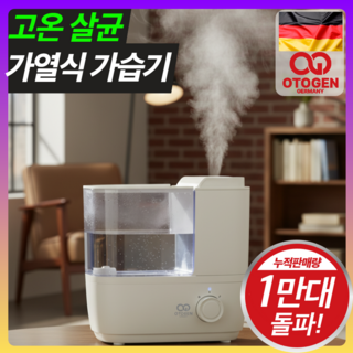 독일 오투젠 안심살균 가열식가습기 아기 가습기 2L, 로얄화이트, OTG-HA05