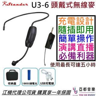 江楠 Stander U3-6 頭戴式無線麥克風 演講/唱歌/跳舞/直播/電子琴適用