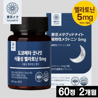 도쿄메타 굿나잇 식물성 멜라토닌 5mg 60정 고함량 가바 테아닌 허브3종 타트체리 추출물 세로토닌 멜라토닌 영양제, 1개