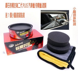 鑽石棕櫚封釉二代 PLUS 汽車蠟 棕櫚蠟 鍍膜 打蠟 再送小圓鏡盲點鏡, 1個