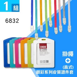 6832 靚彩系列皮質證件套組 (含鍊條/掛繩) 直式識別證套 可選色, 1個