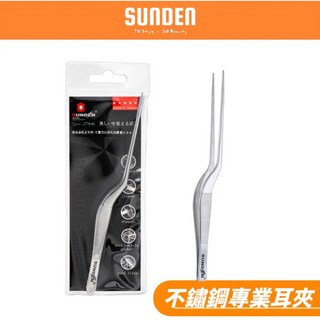 SUNDEN 不鏽鋼專業耳夾 舒適穩固 安全衛生 14.2公分, 1個