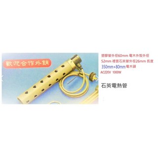 AC220V 1000W 石英電熱管(技術性商品 請先詢問再下單)