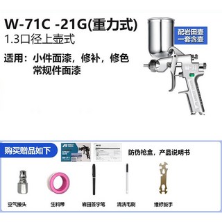 日本巖田W-71C氣動噴漆槍，傢俱麵漆槍，汽車油漆噴槍噴壺，高霧化噴漆槍，汽車油漆噴塗, 1.3上壺一套含壺, 1個