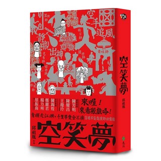 空笑夢 邱祖胤 遠流出版 2022年8月 YLM39