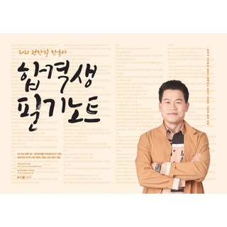 전한길 한국사 합격생 필기노트(2021):9급 국가직 9급 지방직 검찰 소방 적중, 전한길한국사