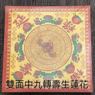 往生蓮花/大悲咒蓮花 A級紙模造紙, 1個, 中-雙面九轉壽生蓮花 1 本