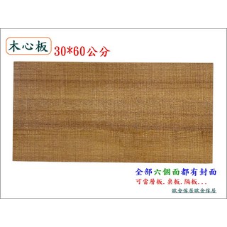 木心板 30x60公分 層板 桌面板 隔板 六面封邊, 1個