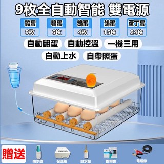 36枚全自動智能雙電源孵蛋機，雞鴨鵝鳥類通用，自動翻蛋控溫，帶照蛋功能, 1個, 9枚-自動翻蛋-自動控溫-雙電源-附大禮包