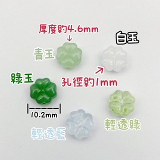 青玉 綠玉 白玉 輕透藍 輕透綠 幸運草 四葉草隔珠(10號), 青玉四葉草,一顆的價錢, 1個