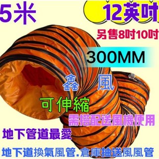 12吋高腳型手提式抽送風機 - 倉庫抽送風 大風量 可調角度 含腳架 密閉空間適用 有效排除臭味 工廠通風循環, 12吋5米管 (無風機), 12吋5米管 (無風機)