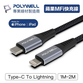 POLYWELL Type-C 轉 Lightning 蘋果MFi認證 PD快充線 iPhone 適用, 1個, 2米/200公分