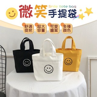 微笑手提袋 - 簡約帆布手提包 大容量環保購物袋 時尚休閒必備