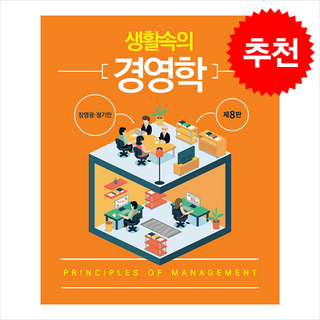 생활속의 경영학 (제8판), 장영광, 정기만(저), 신영사, 장영광
