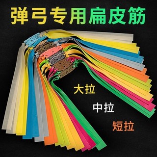 歲歲安康 彈弓橡皮筋 高彈力扁皮皮筋 耐用暴力強力彈弓皮筋組, 0.65素色,大拉23cm【10付】, 1個