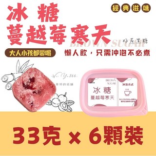 好蔗黑糖-冰糖蔓越莓寒天 酸甜滋味 口感滑順 沖泡方便 寒天口感, 33kg, 10個