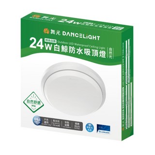 舞光DANCELIGHT 24W白鯨防水吸頂燈 IP66戶外適用 浴室陽台走廊皆宜 節能省電高亮度, 白框 自然光