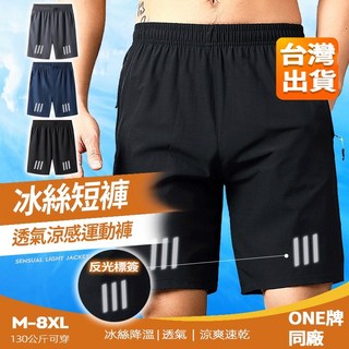 【 M-8XL大尺碼-拉鏈口袋】五分短褲 男生短褲 清涼短褲 運動短褲 涼感短褲 五分褲 冰絲短褲 速乾短褲