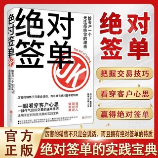 促銷 絶對簽單正版把握交易技巧看穿客戶心思適用於銷售場景的實踐寶典 番茄書屋, 【單本】絕對簽單