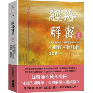 【大塊文化】經絡解密 卷一 - 卷五(沈邑穎醫師), 卷五:雙太陽健美組合