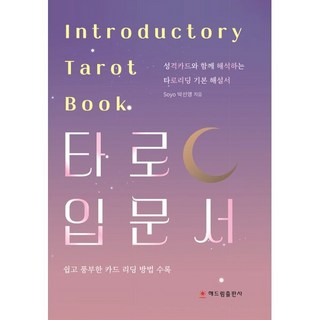 타로 입문서:성격카드와 함께 해석하는 타로리딩 기본 해설서, 해드림출판사, 박선영