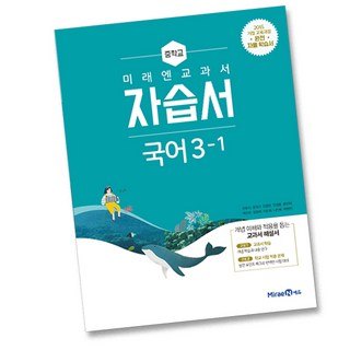 최신) 미래엔 중학교 국어 3-1 자습서 중학 중등 중3-1 3학년 1학기 신유식, 미래엔 중3-1 국어 자습서, 중등3학년