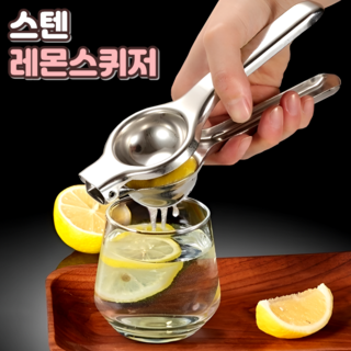 로니베이 스텐 레몬즙 짜는 기구 수동 레몬 짜기 스퀴저 착즙기, 1개