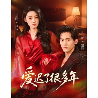 愛遲了很多年短劇【電紫版】王藝陽＆千喆