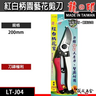 龍之印 紅白柄花剪 200mm 園藝花剪 樹枝剪 園藝用剪刀 果樹剪刀 鋒利省力枝條剪 LT-J04 台灣製【威威五金】, 1個, 1支LT-J04