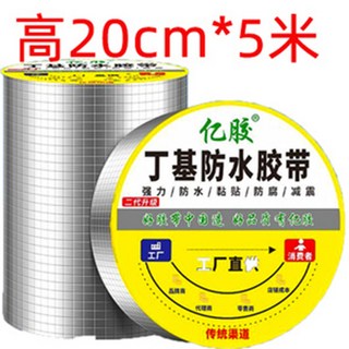 亿胶 丁基防水胶带 强力防水防腐减震, 1個, 寬20cm*長5米
