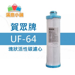 賀眾牌原廠逆滲透RO濾心 UF 64 第三道壓縮活性碳濾心 確保飲用水口感清新 輕鬆安裝, 1個