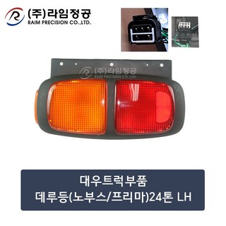 대우트럭부품 데루등(노부스/프리마)24톤 LH/라임정공R