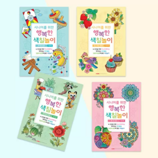 팬시로비 시니어를위한행복한색칠놀이 1탄 (1단계~4단계) 4종