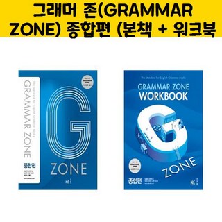 그래머 존(GRAMMAR ZONE) 종합편 (본책 + 워크북) 세트/오후 4시까지 주문시 오늘출발