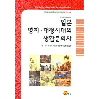 somyong 明治大正史 世相篇 日本明治大正時代的生活文化史, 柳田國男 著/金正禮,金龍議 共譯