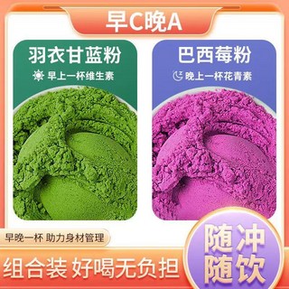 喵喵 抖音同款 零脂肪 早C晚A 羽衣甘藍巴西莓粉 花青素 馬基莓 變白 沖飲 膳食纖維, 1個, 羽衣甘藍50+巴西莓粉50包