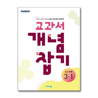 교과서 개념잡기 중등수학 3-1 (2026년용), 비상교육, 수학영역, 중등3학년