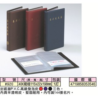 英字牌 144名名片簿 920，商務名片收納，專業形象展示