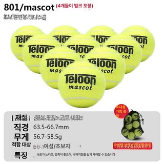 텔룬 테니스 훈련공 603 용품 윌슨공 공36캔, 1개, 801 초학 4개 네트백 포함