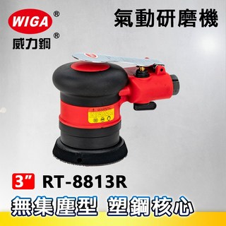 WIGA 威力鋼 RT-8813R 3吋氣動研磨機-無集塵型[偏心軸心 塑鋼核心 散打 砂光機 研磨 拋光 打蠟], 1個